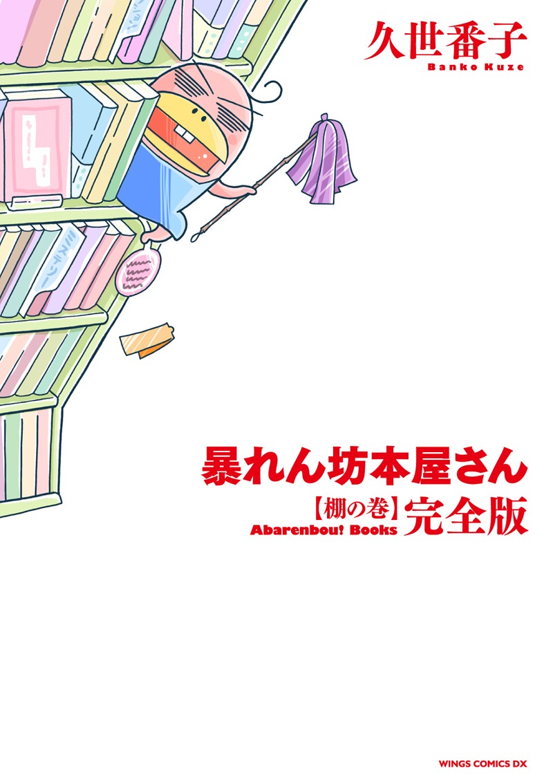 「暴れん坊本屋さん・完全版 棚の巻」
