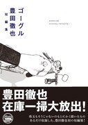 「珈琲時間」豊田徹也の短編集「ゴーグル」、購入特典も