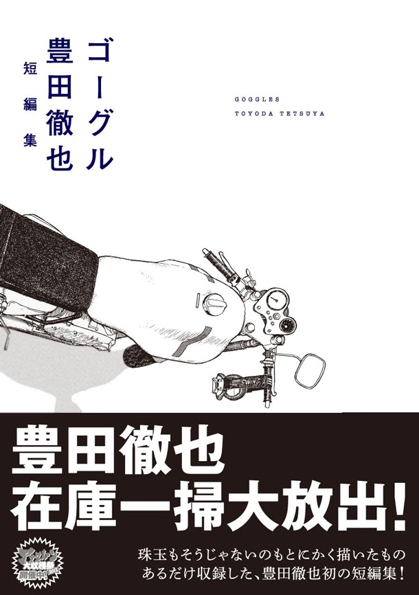 「ゴーグル」（帯あり）