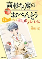 「高杉さん家のおべんとう もふーっとなるHappyレシピ」