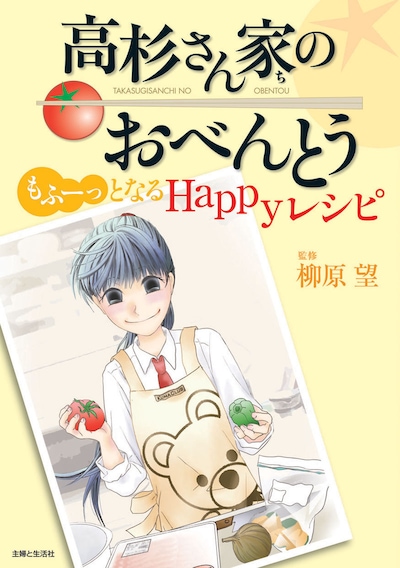 「高杉さん家のおべんとう もふーっとなるHappyレシピ」
