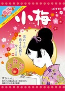 林がイラストを手がけたロッテのキャンディ「小梅」2012年秋冬パッケージ。