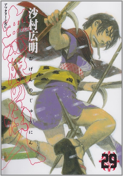 「無限の住人」29巻