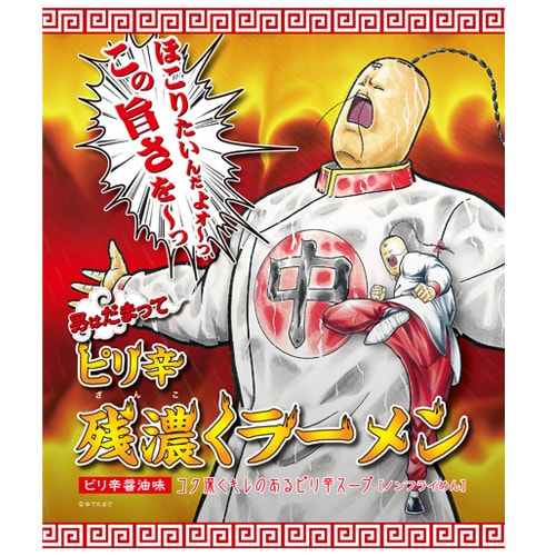 「男はだまって ピリ辛残濃くラーメン」のパッケージデザイン。即席ラーメン6食とフィギュア1体がセットになり、価格は9240円。