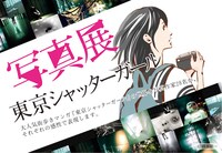 「写真展 東京シャッターガール」のダイレクトメール。