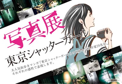 「写真展 東京シャッターガール」のダイレクトメール。