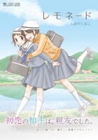 しおやてるこ「レモネード」(C)Teruko Shioya (C)MICRO MAGAZINE