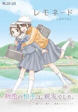 しおやてるこ「レモネード」(C)Teruko Shioya (C)MICRO MAGAZINE