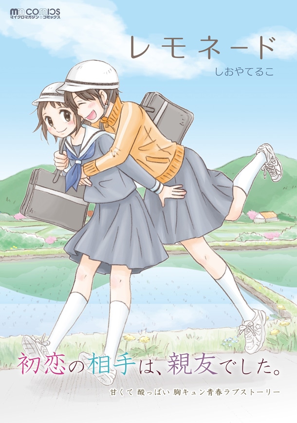 しおやてるこ「レモネード」(C)Teruko Shioya (C)MICRO MAGAZINE