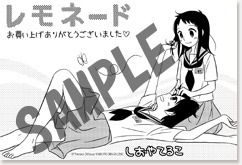 「レモネード」その他の書店用の特典。(C)Teruko Shioya (C)MICRO MAGAZINE
