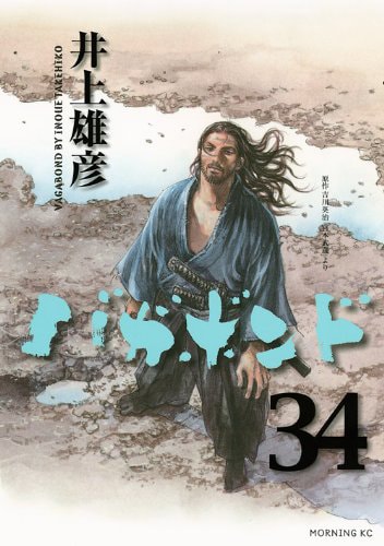 「バガボンド」34巻