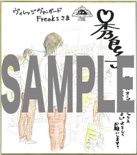 ヴィレッジヴァンガードFreaksで展示される色紙。