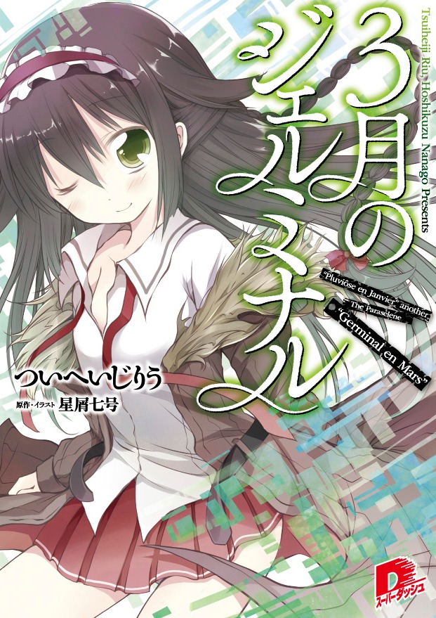 「3月のジェルミナル」