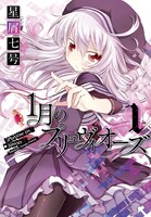 「1月のプリュヴィオーズ」1巻