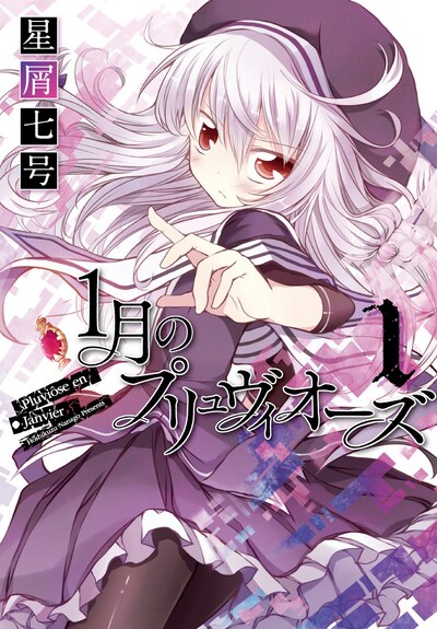 「1月のプリュヴィオーズ」1巻