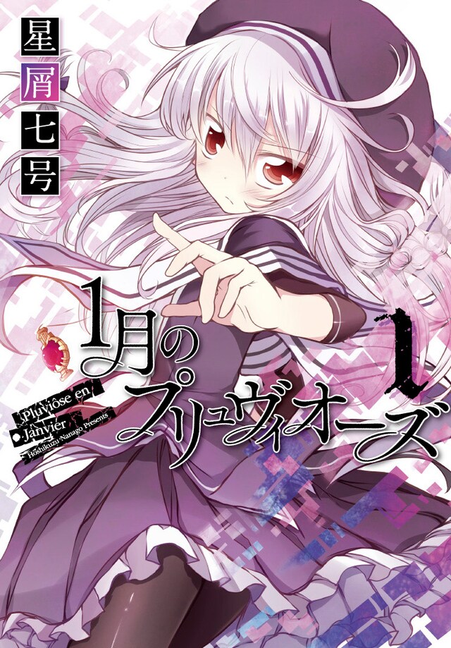 「1月のプリュヴィオーズ」1巻