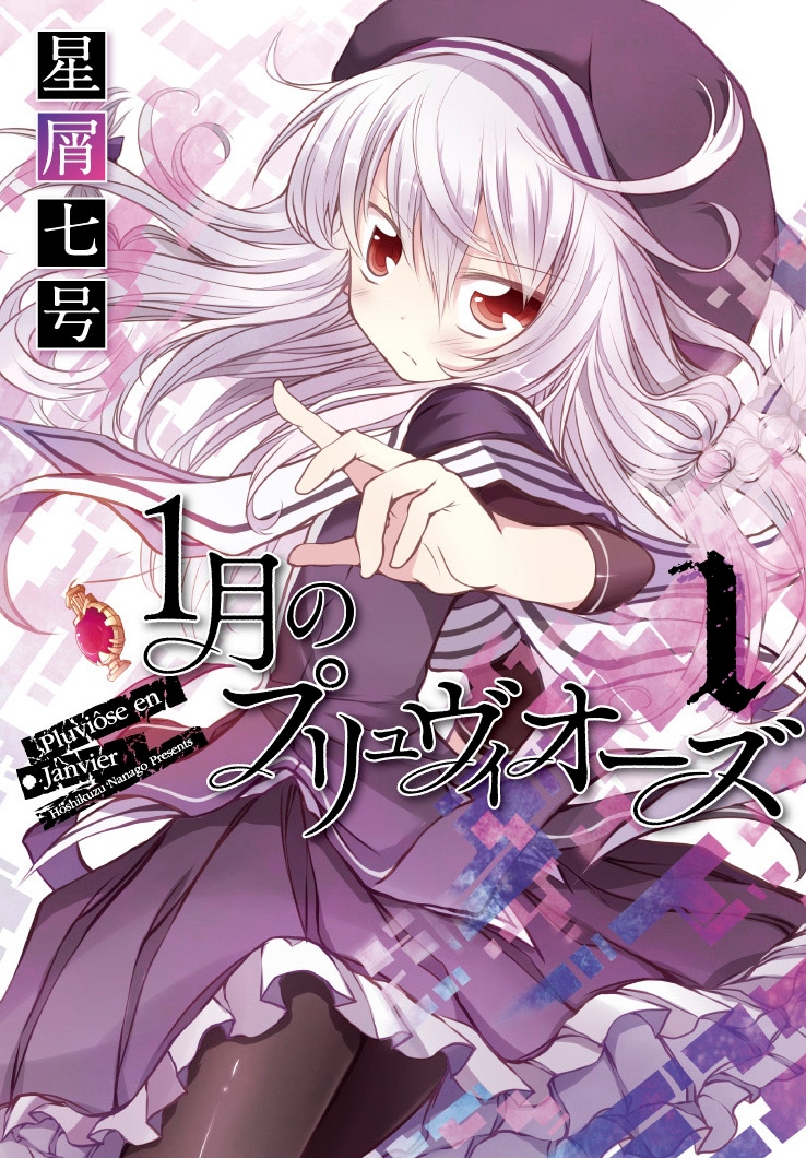 「1月のプリュヴィオーズ」1巻