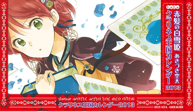 1月号に付く「赤髪の白雪姫」の「クラリネス王国カレンダー2013」。
