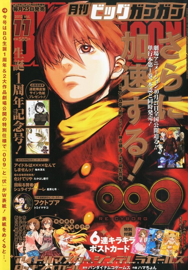 月刊ビッグガンガンVol.11。劇場アニメが10月27日より全国公開される「009 RE:CYBORG」と、劇場アニメが公開中の「伏」がW表紙で登場した。