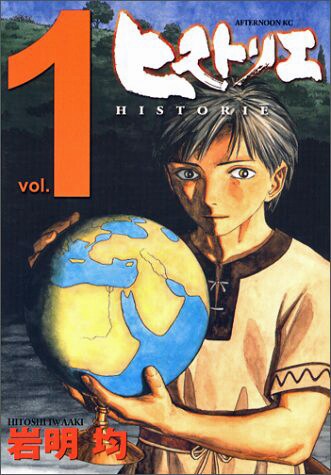 「ヒストリエ」1巻