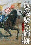 「新・優駿たちの蹄跡 ～飛翔編～」