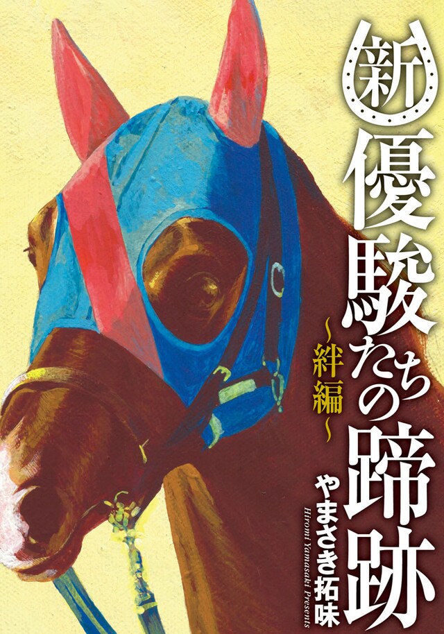 「新・優駿たちの蹄跡 ～絆編～」
