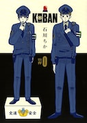 石川ちか「KOBAN」の新装版「#0」は同人誌版も収録