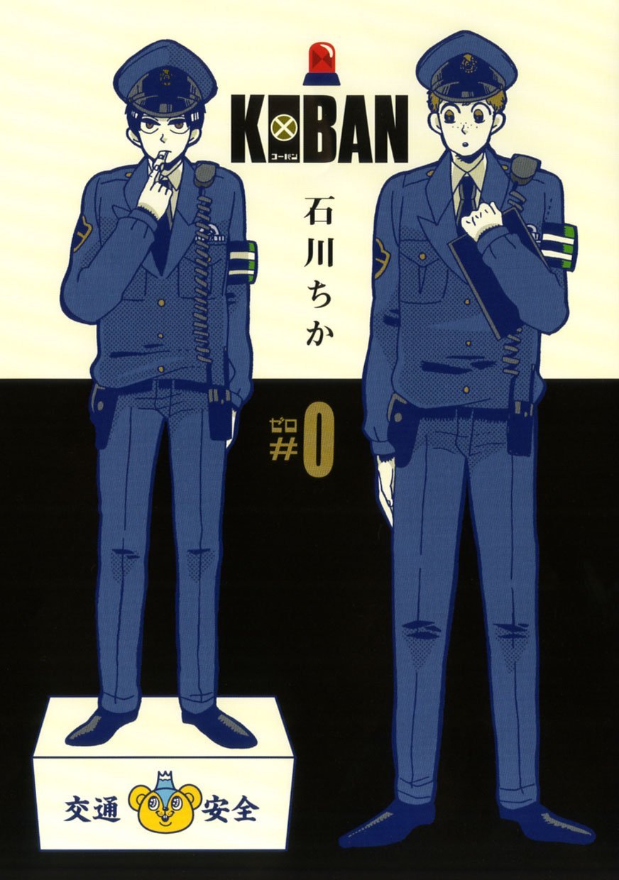 石川ちか「KOBAN #0」
