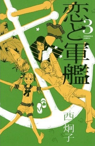 「恋と軍艦」3巻