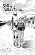 「新・優駿たちの蹄跡 ～絆編～」より、「クロフネ～競馬維新の立役者～」1ページ目。