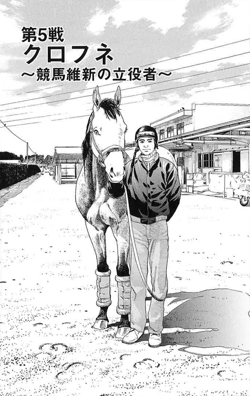 「新・優駿たちの蹄跡 ～絆編～」より、「クロフネ～競馬維新の立役者～」1ページ目。