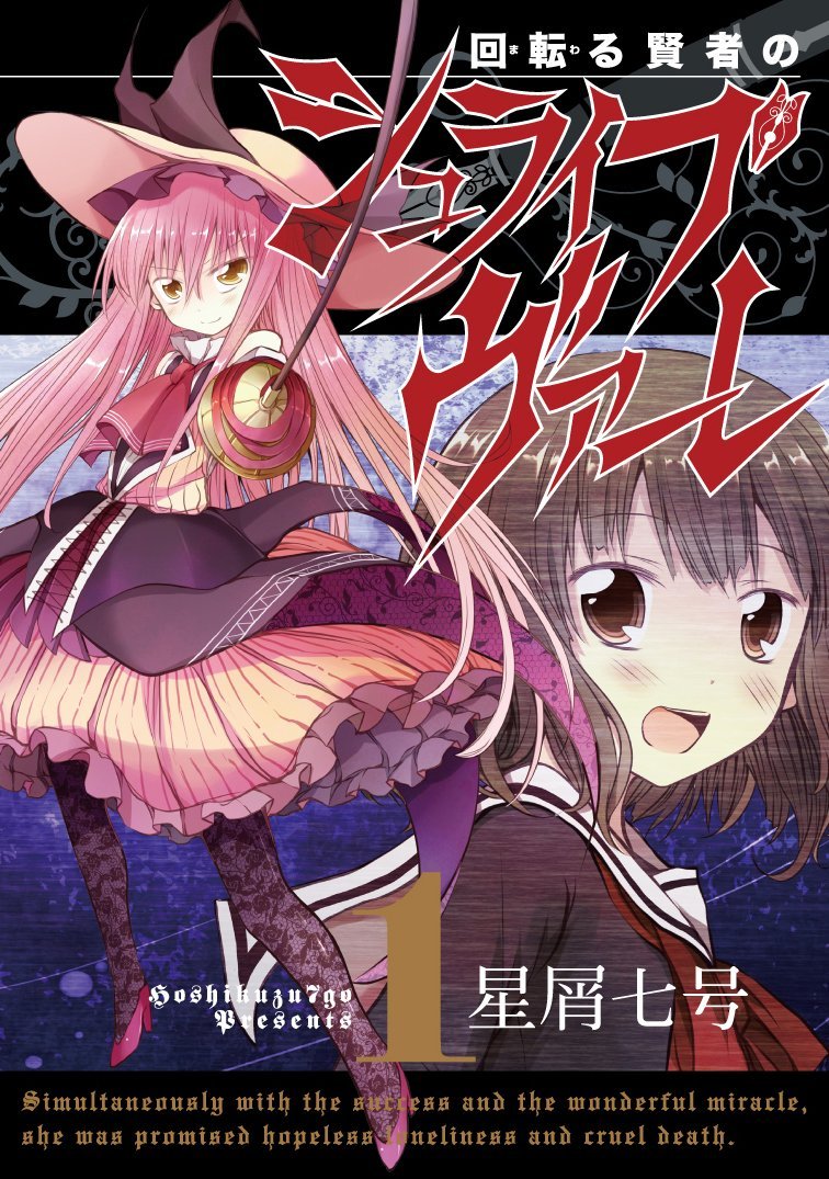 「回転（まわ）る賢者のシュライブヴァーレ」1巻