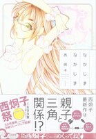 「なかじまなかじま」1巻