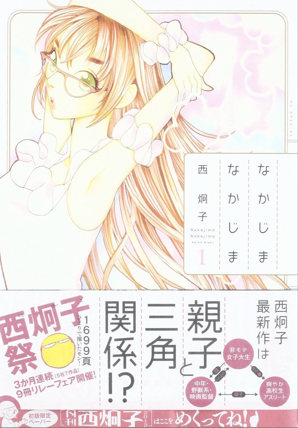 「なかじまなかじま」1巻
