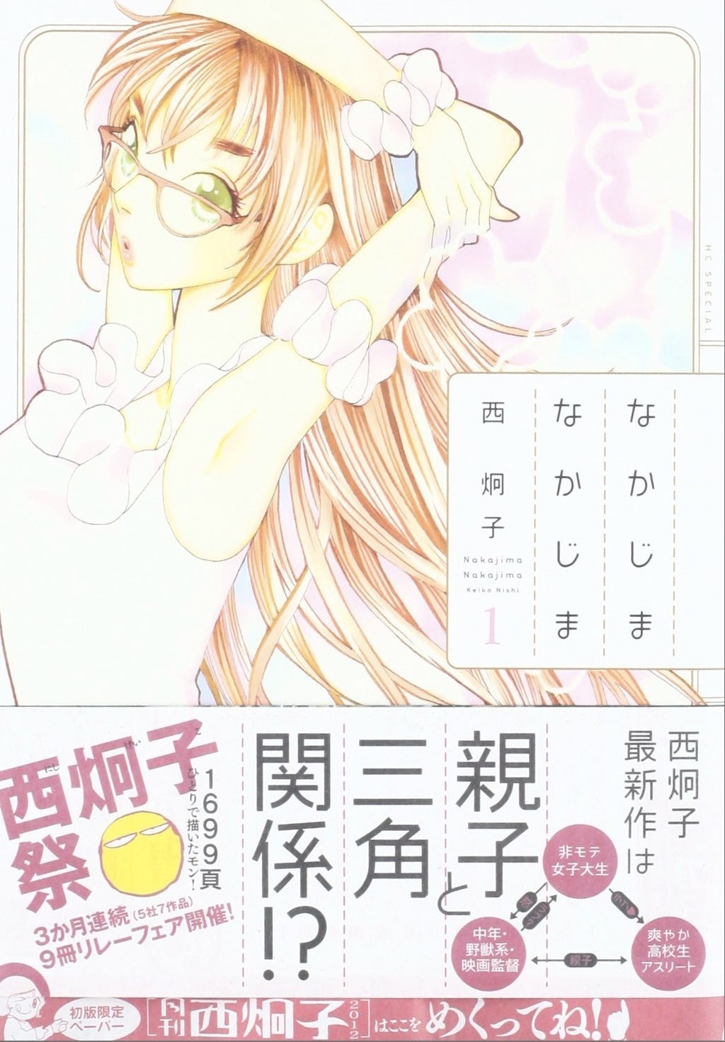 西炯子5社フェア第2弾 恋と軍艦 なかじまなかじま発売 コミックナタリー 西炯子5社フェア第2弾 恋と軍艦 なかじまなかじま発売 コミックナタリー