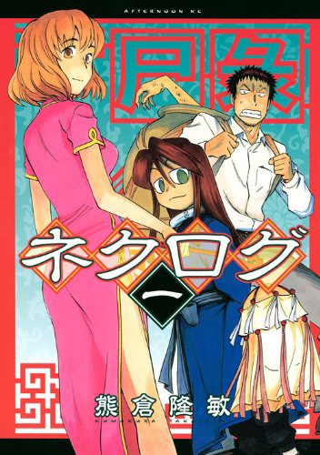 「ネクログ」1巻
