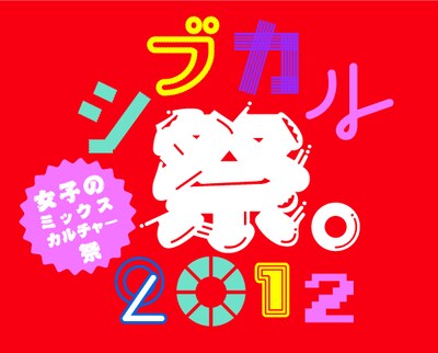 「シブカル祭。2012～女子のミックスカルチャー祭～」ロゴ