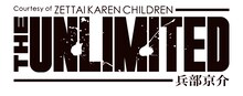 「絶対可憐チルドレン THE UNLIMITED-兵部京介-」ロゴ。(C)椎名高志・小学館／UNLIMITED Partners・テレビ東京