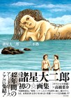 諸星大二郎が初画集で高橋葉介と対談、サイン会＆原画展も
