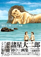 諸星大二郎の画集「不熟 1970～2012 ARTWORK」表紙、帯付き。