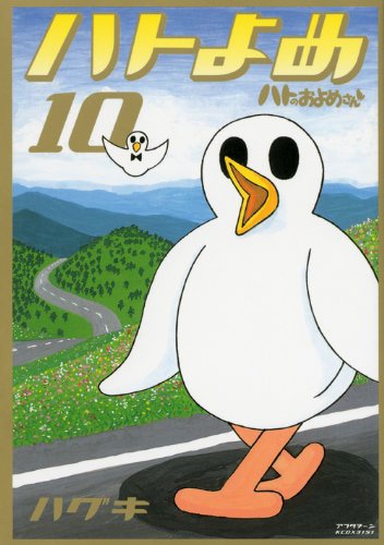 「ハトのおよめさん」10巻