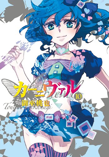 御巫桃也「カーニヴァル」10巻通常版