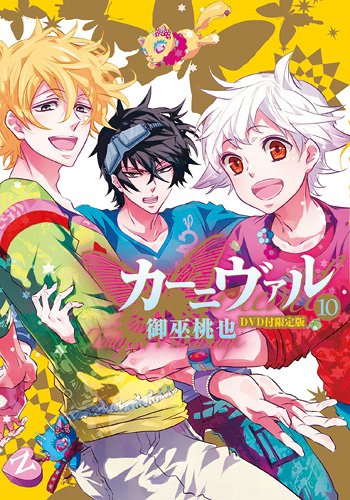 御巫桃也「カーニヴァル」10巻限定版