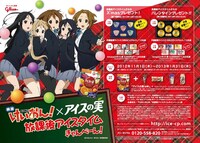 「映画『けいおん!』×アイスの実 放課後アイスタイムきゃんぺーん！」ポスター