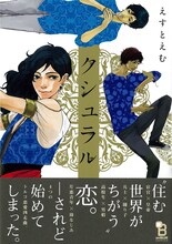 えすとえむ「クシュラル」