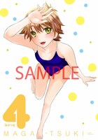 「まがつき」4巻の着せ替えカバー。