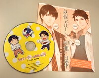 「妖怪アパートの幽雅な日常」のドラマCD。