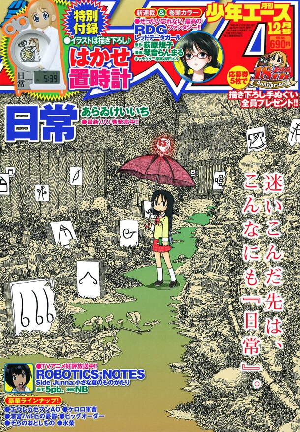 月刊少年エース12月号はあらゐけいいち「日常」が表紙を飾り、同作の時計を付録としている。
