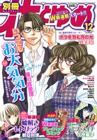 別冊花とゆめ12月号