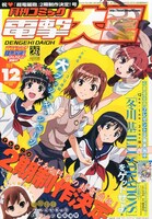 月刊コミック電撃大王12月号